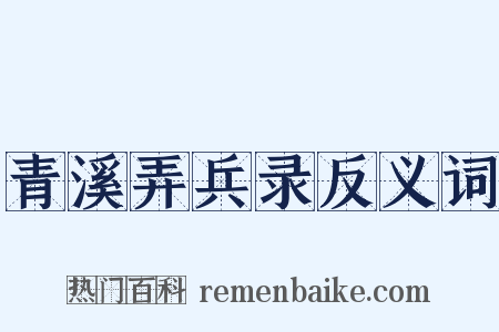 青溪弄兵录反义词是什么意思的图片